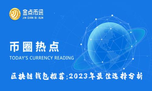 区块链钱包推荐：2023年最佳选择分析