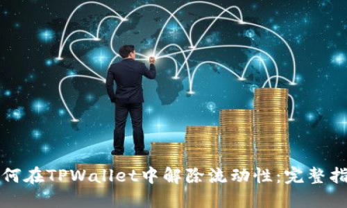 如何在TPWallet中解除流动性：完整指南