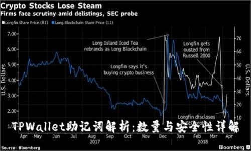 TPWallet助记词解析：数量与安全性详解