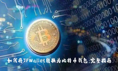 如何将TPWallet转换为比特币钱包：完整指南