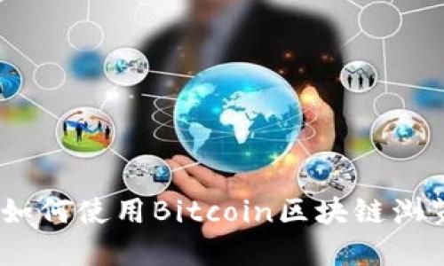 完整指南：如何使用Bitcoin区块链浏览器和钱包