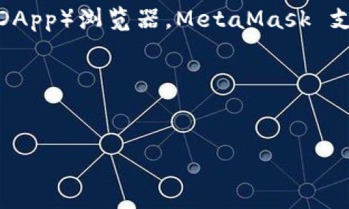 蓝色图标的加密钱包通常指的是“MetaMask”，这是一个广泛使用的以太坊及ERC-20代币的钱包和去中心化应用（DApp）浏览器。MetaMask 支持用户存储和管理他们的加密货币，同时提供了一个用户友好的界面，使得在以太坊网络上进行交易变得更加简单。

以下是基于您提问的请求内容：

:
什么是MetaMask？如何使用蓝色图标的加密钱包