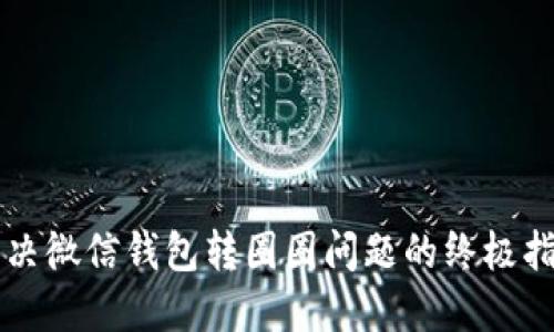 解决微信钱包转圈圈问题的终极指南