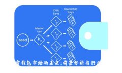 加密钱包市场的未来：前景分析与行业洞察