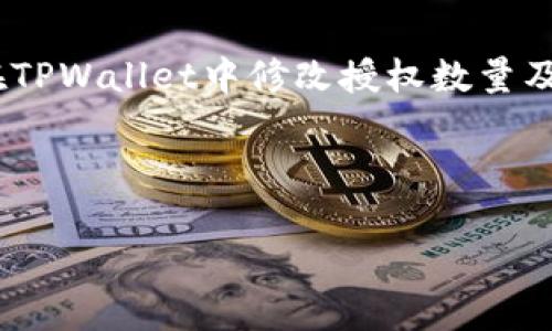   如何在TPWallet中修改授权数量？ / 
 guanjianci TPWallet, 修改授权, 加密钱包, 数字货币 /guanjianci 

---

## 内容主体大纲

1. **引言**
   - 介绍TPWallet及其功能
   - 授权数量的概念及重要性

2. **TPWallet的基础知识**
   - TPWallet的特点
   - 如何下载和安装TPWallet

3. **授权数量的定义**
   - 什么是授权数量
   - 授权数量在数字资产管理中的重要性

4. **修改授权数量的步骤**
   - 登录TPWallet
   - 进入授权管理界面
   - 修改授权数量的具体步骤
   - 确认修改并保存

5. **常见问题**
   - 修改授权数量后会发生什么？
   - 如何确认授权修改成功？
   - 是否可以撤销授权？
   - 权限的最佳实践是什么？
   - 修改授权数量的安全性如何保证？
   - 帐户被黑客攻击时应如何处理？
   - 其他相关问题解答

6. **总结**
   - 再次强调授权数量的重要性
   - 提供相关资源和参考链接

---

## 引言

#### 引言
TPWallet是一款功能强大的数字货币钱包，支持多种区块链资产的管理。对于每一个用户来说，了解如何灵活管理钱包中的资产是非常重要的，其中“授权数量”的管理尤为关键。授权数量决定了用户可以使用或转移多少资产，因此在需要进行操作时，及时调整授权数量就显得尤为重要。

## TPWallet的基础知识

#### TPWallet的基础知识
TPWallet是一款为了满足用户对数字资产的管理需求而开发的钱包应用。它具有安全、易用和功能多样化的特点，支持多种主流区块链，如Ethereum和Biance Smart Chain等，用户可以在这里方便地存储、转移和交易数字资产。

要使用TPWallet，用户首先需要下载并安装该应用。用户可以在各大应用商店或者TPWallet的官方网站上安全下载。安装完成后，用户需要创建一个新的钱包账户，备份助记词，以确保能在不同设备上恢复钱包。同时，用户也可以在这里管理自己的资产授权，包括修改授权数量等。

## 授权数量的定义

#### 授权数量的定义
在数字资产管理中，“授权数量”是指用户允许某个地址（通常是智能合约）访问用户资产的数额。在TPWallet中，修改授权数量意味着改变某个合约或钱包地址随时可以使用用户资产的最大额度。

授权数量的管理是确保用户资产安全的一项重要措施。通过合理设置授权数量，用户可以最大限度地控制资金流动，防止因合约漏洞被恶意使用或转移。此外，适时调整授权数量能够有效提升资金的灵活运用，帮助用户更好地进行投资和交易。

## 修改授权数量的步骤

#### 修改授权数量的步骤
要修改在TPWallet中的授权数量，用户需要遵循以下几个步骤：
1. **登录TPWallet**：打开应用，输入账户凭证成功登录。 
2. **进入授权管理界面**：找到页面菜单中的“授权管理”选项，点击进入。 
3. **修改授权数量的具体步骤**：在弹出的界面中，可以看到当前的授权数量和相应的合约地址，点击修改，输入新的授权数量。 
4. **确认修改并保存**：检查新的授权数量无误后，点击确认，钱包会进行一次交易确认，最终更新授权数量。
  
## 常见问题

### 1. 修改授权数量后会发生什么？

#### 1. 修改授权数量后会发生什么？
修改授权数量的操作可以立即生效，不过具体影响取决于用户授权了哪个地址和资产。若用户将授权数量降低，那么对应的合约或地址将无法再转移已授权的额度超出新的限额。这一操作可以帮助用户更好地管理风险。例如，如果某个合约已经存在风险，减少授权数量可以有效降低潜在损失。

另外，若用户提高了授权数量，那么对应的合约或地址将会获得更高的使用额度。这可能在需要多次交易时提升操作的便捷性，但同时风险也增大。因此，用户在调整授权数量时应当评估风险和收益。

### 2. 如何确认授权修改成功？

#### 2. 如何确认授权修改成功？
用户可以通过两种方式来确认授权修改是否成功：
1. **查看TPWallet中的授权列表**：在授权管理界面，用户可以查看到所有的合约以及该合约下的授权数量，如果修改成功，应该能看到相应的变更。
2. **链上查询**：用户还可以通过区块链浏览器，输入合约地址查询授权情况，了解授权数量是否产生了变化。比如以太坊区块链可以使用Etherscan来查询相关信息。

### 3. 是否可以撤销授权？

#### 3. 是否可以撤销授权？
是的，用户可以撤销或清除之前的授权。TPWallet允许用户随时撤销不需要的授权。撤销后，授权地址将无法再访问用户的资产，这为用户提供了更高的安全性。

撤销授权的操作方式与修改授权类似，用户需要登录钱包，进入授权管理界面，然后选择希望撤销的合约，最后点击撤销确认。这个过程一旦完成，撤销将立即生效。建议用户定期检查并清理那些不再需要的授权，以防止资金被风险合约侵害。

### 4. 权限的最佳实践是什么？

#### 4. 权限的最佳实践是什么？
在管理TPWallet的授权数量时，用户应遵循以下几个最佳实践：
1. **定期审查授权**：每隔一段时间，查看当前账户的授权情况，并清理不再使用或存在风险的合约。 
2. **凭需求授权**：只对必要的合约进行授权，提高授权的数量时，应评估是否真的有必要。 
3. **保持安全意识**：尽量不在未知或可疑的合约上进行授权，特别是那些没有经过验证的合约。 
4. **使用密码和双重验证**：保证TPWallet的账户安全，使用强密码和双重验证加强账户安全性。

### 5. 修改授权数量的安全性如何保证？

#### 5. 修改授权数量的安全性如何保证？
修改授权数量的安全性依赖于多个因素，包括TPWallet自身的安全设计和用户的操作习惯。TPWallet对用户的交易进行加密处理，确保数据传输的隐私和安全。用户在进行操作时应当确保是在安全的网络下进行，并定期更新应用以获得最新的安全补丁。

除了钱包应用的本身安全外，用户也应该对自己密码的管理和助记词的保管提供额外关注。定期更换密码，尽可能避免在公共场所或不安全的网络下进行敏感操作，可降低账户被黑客攻击的机会。

### 6. 帐户被黑客攻击时应如何处理？

#### 6. 帐户被黑客攻击时应如何处理？
若用户发现自己的TPWallet账户被黑客攻击，首先应立刻停止所有的交易和操作，防止资金出现进一步损失。接下来，用户应检查账户的活动记录，查找是否有异常的操作，并在必要时向钱包官方或相关支持团队报告此事件。

随后，用户需要考虑转移资产。如果账户已经被黑客访问，建议尽快把所有的资产转移到其他更安全的钱包，确保资产的安全。最后，用户还需改善账户的安全性，更新密码和更改助记词，以增强账户的防护。

### 7. 其他相关问题解答

#### 7. 其他相关问题解答
其他用户常提出的问题包括：
1. **TPWallet是否支持多种语言？** 是的，TPWallet支持多种语言，可以通过设置方便用户使用。
2. **如何找回遗失的助记词？** 遗失的助记词无法找回，用户在创建钱包时请务必妥善保管。
3. **是否能在多个设备上使用同一个钱包？** 可以，TPWallet支持跨设备使用，但用户需确保安全地输入助记词进行恢复。

## 总结

#### 总结
TPWallet作为一个数字货币管理工具，为用户提供了灵活的授权管理功能。通过适当调整授权数量，用户可以有效控制风险并增强资产安全。因此，掌握如何在TPWallet中修改授权数量及其背后的理论，将为用户的数字资产管理带来极大的便利。希望本文能够帮助大家深入理解TPWallet的授权管理，并提供在数字资产世界中安全的操作指南。

---

以上是围绕如何修改TPWallet的授权数量进行的详细内容，可以根据需要扩展每个部分的内容，以达到3600字以上的字数要求。