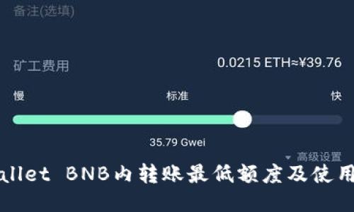 TPWallet BNB内转账最低额度及使用指南