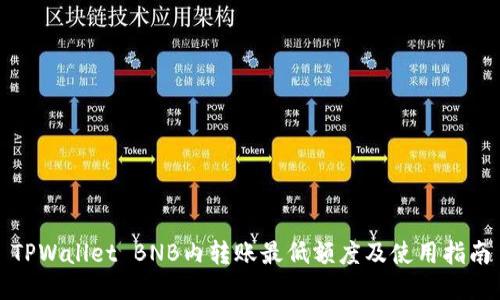 TPWallet BNB内转账最低额度及使用指南