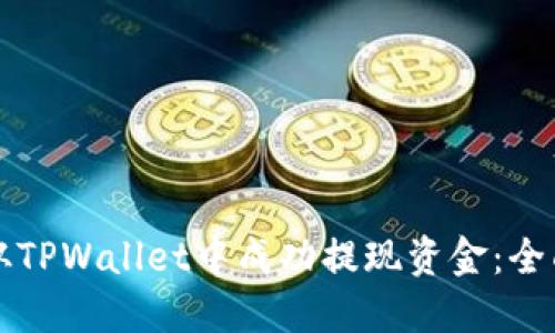 如何从TPWallet中成功提现资金：全面指南