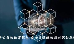 东信和平公司的数字钱包：安全与便捷的新时代