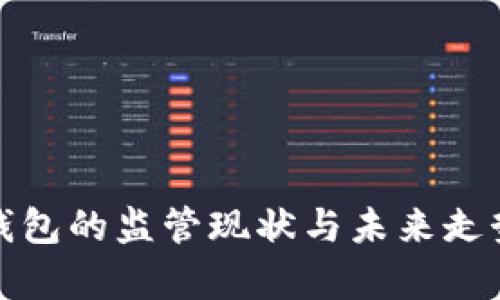 数字钱包的监管现状与未来走势分析