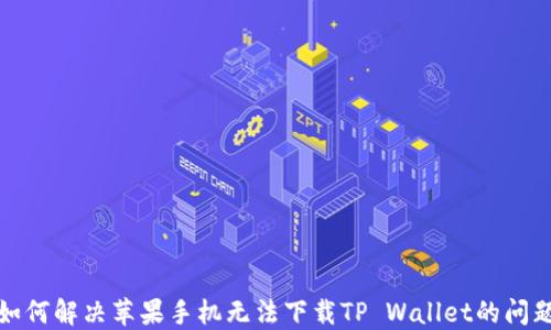 
如何解决苹果手机无法下载TP Wallet的问题