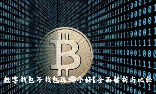 数字钱包子钱包选哪个好？全面解析与比较