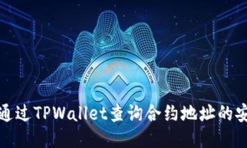 如何通过TPWallet查询合约地址的安全性