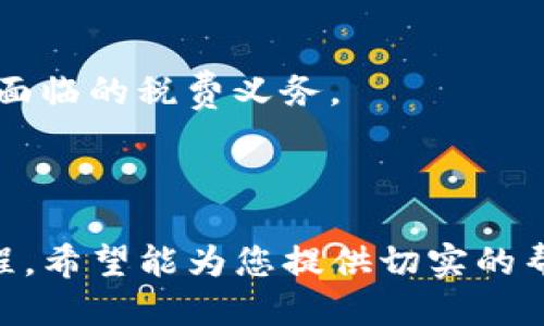   如何将TPWallet中的USDT转换成人民币（CNY） / 

 guanjianci TPWallet, USDT, 人民币, 加密货币交易 /guanjianci 

### 内容主体大纲

1. **引言**
    - 加密货币的流行
    - TPWallet简介
    - USDT及其重要性

2. **TPWallet的基础知识**
    - TPWallet的功能
    - 如何下载和安装TPWallet
    - 如何创建和管理钱包

3. **USDT概述**
    - 什么是USDT
    - USDT的稳定性和用处
    - USDT的市场应用

4. **将USDT转换为人民币的步骤**
    - 第一步：选择合适的交易所
    - 第二步：将USDT转入交易所
    - 第三步：进行交易
    - 第四步：提取人民币

5. **如何选择安全的交易所**
    - 交易所的信誉
    - 手续费比较
    - 用户体验与界面友好度

6. **操作中的注意事项**
    - 防止诈骗和风险提示
    - 交易过程中的常见问题
    - 法律合规方面的注意事项

7. **总结**
    - 重申转账和交易的流程
    - 谈论加密货币的未来

8. **相关问题探讨**
    - 1. 转换过程中涉及的手续费是什么？
    - 2. 如何判断一个交易所的安全性？
    - 3. USDT与其他币种相比有何优势？
    - 4. 交易所提款的时间和方式哪些比较快？
    - 5. 如何处理交易过程中出现的问题？
    - 6. 是否有办法避免因汇率波动而造成的损失？
    - 7. 转换人民币后是否会涉及额外税费？

---

## 引言

近年来，加密货币变得越来越流行，吸引了无数投资者和用户的关注。作为一种稳定的法币挂钩加密货币，USDT（Tether）成为了许多投资者的首选，尤其是在需要转换为人民币的时候。本文将详细介绍如何将TPWallet中的USDT转换为人民币，并为您提供相关解决方案和建议。

## TPWallet的基础知识

### TPWallet的功能

TPWallet是一款多功能的加密货币钱包，不仅可以存储BTC、ETH、USDT等多种加密货币，还支持多种区块链技术。TPWallet提供了用户友好的界面，使用户能够轻松管理他们的加密资产。

### 如何下载和安装TPWallet

您可以通过访问TPWallet的官方网站或者应用商店下载该应用。在安装过程中，请确保选择官方的下载链接，以避免安全隐患。

### 如何创建和管理钱包

下载完毕后，您需要创建一个新的钱包。按照提示设置密码并记录助记词，确保您的钱包安全。TPWallet也支持导入现有钱包，使得资产管理更加灵活。

## USDT概述

### 什么是USDT

USDT（Tether）是一种基于区块链技术的稳定币，其价值与美元挂钩。每个USDT都应该由一美元的储备支持，保证其稳定性。因为这种特性，USDT广泛用于交易和转账。

### USDT的稳定性和用处

相较于其他的加密货币，USDT受市场波动的影响较小。它的稳定性使得其成为了投资者避险的工具，尤其是在市场不确定时。

### USDT的市场应用

USDT不仅可以用于买卖加密货币，还是许多交易平台的基础货币，因此在交易时转入和转出都十分便利。

## 将USDT转换为人民币的步骤

### 第一步：选择合适的交易所

选择一个可靠的交易所是将USDT转换为人民币的第一步。常见的交易所包括币安、火币等。在选择时，可以参考用户的评价及其安全性。

### 第二步：将USDT转入交易所

通过TPWallet，将您的USDT转账到所选择的交易所。每个交易所都有独特的USDT充值地址，务必要准确输入，否则可能会导致资产丢失。

### 第三步：进行交易

登录交易所账户，找到USDT/CNY交易对，输入想要出售的USDT数量，确认交易。在交易过程中，需注意当前汇率以及可能的价格波动。

### 第四步：提取人民币

交易完成后，您可以选择将人民币提取到自己的银行账户，或用于后续的交易。提取人民币的方式因交易所而异，但一般支持银行转账和支付宝等方式。

## 如何选择安全的交易所

### 交易所的信誉

对交易所的信誉做基本评估，查阅相关的用户反馈、论坛评论等，帮助您了解其市场口碑。

### 手续费比较

不同的交易所收取的手续费不同，您可以比较几家交易所的费用，选择最经济的方案。

### 用户体验与界面友好度

一个用户友好的界面可以大大提升交易的效率和体验。在选择时，可以观察平台的操作流程，看其是否直观易懂。

## 操作中的注意事项

### 防止诈骗和风险提示

警惕网络上的各种骗局，选择官方渠道交易，避免通过社交媒体或不知名的中介进行USDT的交易。

### 交易过程中的常见问题

在交易过程中，可能会遇到网络延迟或交易卡顿等情况，事先了解解决办法可以有效减少损失。

### 法律合规方面的注意事项

不同国家对加密货币交易的规定不同，确保您的操作符合相关法律法规，避免产生不必要的麻烦。

## 总结

通过以上步骤，您可以轻松地将TPWallet中的USDT转换为人民币。在加密货币的未来中，这一过程将变得更加方便和安全。

## 相关问题探讨

### 1. 转换过程中涉及的手续费是什么？

在将USDT转换为人民币的过程中，常见的手续费包括充值手续费、交易手续费和提现手续费。每个交易所的费用标准可能不同，因此建议在选择交易所之前仔细比较这些费用。

### 2. 如何判断一个交易所的安全性？

判断一个交易所的安全性可以从多个方面入手，包括查看交易所的历史记录、是否受到监管、用户反馈及其资金安全措施等。

### 3. USDT与其他币种相比有何优势？

USDT的主要优势在于其稳定性，相较于其他例如BTC等波动性较大的币种，USDT提供的价值相对稳定，使其更适合用于交易和转账。

### 4. 交易所提款的时间和方式哪些比较快？

不同交易所对应提币的处理时间不同，一般在数分钟到数小时不等。在选择提款方式时，银行转账通常较慢，而使用支付宝等方式可能更为迅速。

### 5. 如何处理交易过程中出现的问题？

如果在交易过程中发生错误或问题，您应立即与交易所的客服取得联系，许多交易所提供24小时客服支持，确保问题及时解决。

### 6. 是否有办法避免因汇率波动而造成的损失？

虽然无法完全避免汇率波动带来的风险，但您可以通过设定止损和限价订单等手段来减少风险，确保在合理价格范围内完成交易。

### 7. 转换人民币后是否会涉及额外税费？

在中国，数字货币交易涉及的税务问题比较复杂，建议在进行大额交易前咨询专业的税务顾问，以确保合法合规，并理解可能面临的税费义务。

---

通过以上的详细解读，相信您对如何将TPWallet中的USDT转换成人民币有了更深入的了解。这是一个复杂但日益普及的过程，希望能为您提供切实的帮助。