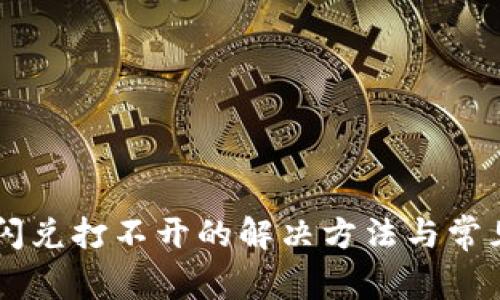 TPWallet闪兑打不开的解决方法与常见问题解析