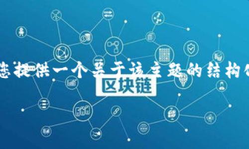 为了帮助您更好地理解TPWallet中的MTE（Multi-Token Exchange），我将为您提供一个关于该主题的结构化内容安排，包括、关键词、主体大纲以及相关问题的详细介绍。以下是内容框架：

TPWallet中的MTE：多重代币交易的未来