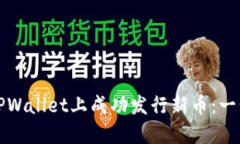 如何在TPWallet上成功发行新币：一步步指南