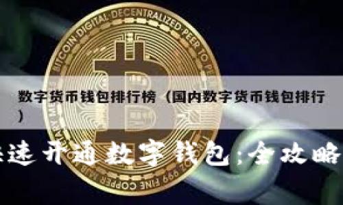 单位如何快速开通数字钱包：全攻略与注意事项