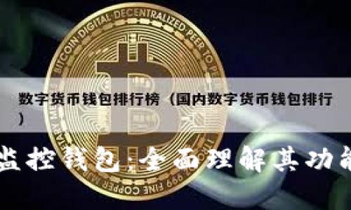 区块链监控钱包：全面理解其功能与应用