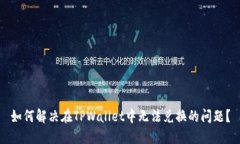 如何解决在TPWallet中无法兑换的问题？