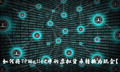 如何将TPWallet中的虚拟货币转换为现金？