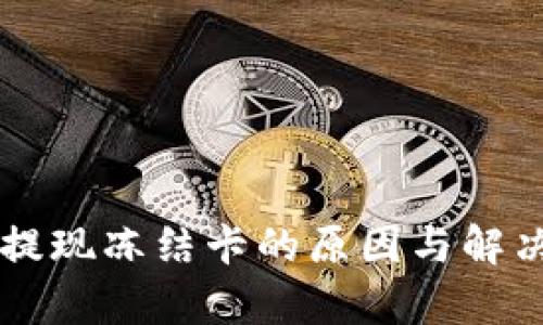 TPWallet提现冻结卡的原因与解决方法解析