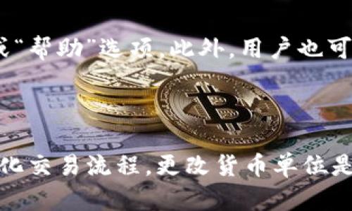    如何在TPWallet中轻松更换货币单位  / 

 guanjianci  TPWallet, 换货币单位, 加密货币, 数字钱包  /guanjianci 

### 内容主体大纲

1. 引言
2. TPWallet简介
   - TPWallet的背景
   - TPWallet的功能及特点
3. 换货币单位的必要性
   - 实际交易中的货币选择
   - 不同用户群体的需求
4. 如何在TPWallet中更换货币单位
   - 步骤一：打开TPWallet
   - 步骤二：登录账户
   - 步骤三：进入设置
   - 步骤四：选择货币单位
5. 常见问题解答
   - 如何找到TPWallet的设置选项？
   - 更换货币单位后是否需要重新登录？
   - TPWallet支持哪些货币单位？
   - 如何确保我的资产安全？
   - 换货币单位时会有手续费吗？
   - 是否可以保存常用货币单位？
   - 如何联系TPWallet客服解决问题？
6. 结论

### 详细内容

#### 1. 引言

随着数字货币的不断普及，越来越多的用户会选择使用各种数字钱包来管理他们的加密资产。其中，TPWallet是一个备受欢迎的选择，因其用户友好和功能全面而得到用户的青睐。本篇文章将重点介绍如何在TPWallet中更换货币单位，以便用户能更好地管理他们的资产。

#### 2. TPWallet简介

##### TPWallet的背景

TPWallet是一款面向全球用户的多币种数字钱包，它支持多种主流的加密货币，包括比特币、以太坊等。TPWallet不仅提供安全的资产管理工具，还集成了诸多功能，如交易所、去中心化交易、资产交换等，使得用户在一个平台上就能够完成多种操作。

##### TPWallet的功能及特点

TPWallet的特点在于它的多功能性和用户体验。它允许用户随时随地管理其数字资产，并具备高安全性。TPWallet还提供实时汇率查询，支持多种法币和代币的兑换，为用户提供了便利的交易方式。

#### 3. 换货币单位的必要性

##### 实际交易中的货币选择

在不同地域和市场中，用户对于货币单位的需求会有所不同。例如，一个在美国的用户可能更倾向于使用美元，而一个在中国的用户更喜欢使用人民币。因此，能够灵活更换货币单位对于用户来说极为重要。

##### 不同用户群体的需求

不同的用户群体，例如投资者、交易者或者普通用户，他们在使用TPWallet时对于货币单位的需求也各不相同。投资者可能更多关注的是资产的价值波动，而普通用户可能在进行小额交易时更加重视手续费和便利性。

#### 4. 如何在TPWallet中更换货币单位

##### 步骤一：打开TPWallet

首先，用户需要打开TPWallet应用程序，无论是在手机还是电脑上，确保你已安装最新版本，以便获得最佳的使用体验。

##### 步骤二：登录账户

用户需要输入账户的登录信息，确保安全后进入自己的账户。在登录时，建议启用双重认证功能，提高账户安全性。

##### 步骤三：进入设置

登录成功后，用户需要找到设置选项，通常在应用的主界面或者个人中心可以找到。点击进入设置界面，准备进行货币单位的切换。

##### 步骤四：选择货币单位

在设置中，用户可以看到“国际货币”的选项，点击进入后即可查看支持的所有货币单位。在这里，用户可以根据个人的需求选择所需的货币，一般会有人民币、美元、欧元等多种选择。

#### 5. 常见问题解答

##### 如何找到TPWallet的设置选项？

如何找到TPWallet的设置选项？
TPWallet的设置选项通常位于主界面的右上角或者个人中心 tab 中。用户只需要点击即可进入设置界面。在设置中，用户可以管理个人信息、语言设置、货币单位以及安全设置等。

##### 更换货币单位后是否需要重新登录？

更换货币单位后是否需要重新登录？
一般来说，更换货币单位后不需要重新登录。用户只需在设置中进行更改，保存设置后，你所看到的资产和余额将会根据新选择的货币单位自动更新。该操作非常便捷。

##### TPWallet支持哪些货币单位？

TPWallet支持哪些货币单位？
TPWallet支持多个货币单位的切换，主要包括国际通用货币如美元、欧元、英镑以及各国的法定货币如人民币、日元等。此外，TPWallet还支持加密货币的单位如BTC、ETH等，用户可以根据交易需求选用。

##### 如何确保我的资产安全？

如何确保我的资产安全？
为了确保资产的安全，用户应采取多种措施。首先，要启用双重认证以增加账户的安全级别。其次，定期对钱包进行权限设置以及密码更换。此外，用户应确保只在安全的网络环境下登录其TPWallet账户，避免使用公共Wi-Fi进行重要操作。

##### 换货币单位时会有手续费吗？

换货币单位时会有手续费吗？
在TPWallet中更换货币单位通常是免费的。用户可以随时更改自己所需的货币单位而不产生手续费。这样的便利使得交易过程更加高效，没有不必要的额外成本。

##### 是否可以保存常用货币单位？

是否可以保存常用货币单位？
在TPWallet中，用户可以选择自己的常用货币单位，并在设置中将其设置为默认货币单位。这样，每次登录时，用户就能够直接看到所选的货币单位，从而提高使用便捷性。

##### 如何联系TPWallet客服解决问题？

如何联系TPWallet客服解决问题？
如果在使用TPWallet时遇到问题，用户可以通过应用内的客服功能进行联系，通常在设置菜单或主页底部都会有“客服”或“帮助”选项。此外，用户也可访问TPWallet的官方网站，寻找帮助信息或在线客服的联系方式，以便及时解决问题。

#### 6. 结论

通过本文的介绍，相信大家对如何在TPWallet中更换货币单位有了进一步的了解。无论是为了更好地管理资产，还是为简化交易流程，更改货币单位是一个必不可少的操作。希望本文能够帮助用户更加高效方便地使用TPWallet，进行安全的数字资产管理。