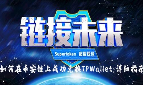 如何在币安链上成功兑换TPWallet：详细指南