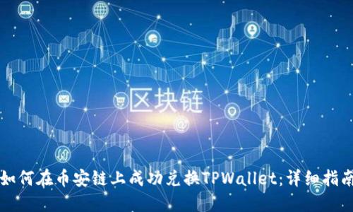 如何在币安链上成功兑换TPWallet：详细指南