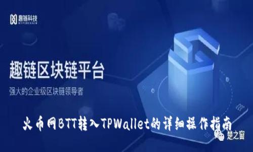 火币网BTT转入TPWallet的详细操作指南