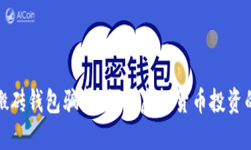 数字搬砖钱包骗局：揭开虚拟货币投资的迷雾