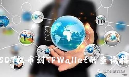 USDT提币到TPWallet的查询指南