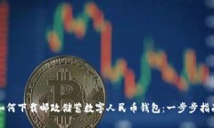 如何下载邮政储蓄数字人民币钱包：一步步指南