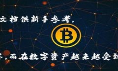 biao ti数字硬钱包：引领安全数字资产管理的新趋