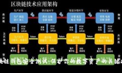 区块链钱包安全测试：保护你的数字资产的关键