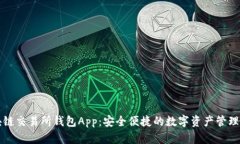 区块链交易所钱包App：安全便捷的数字资产管理