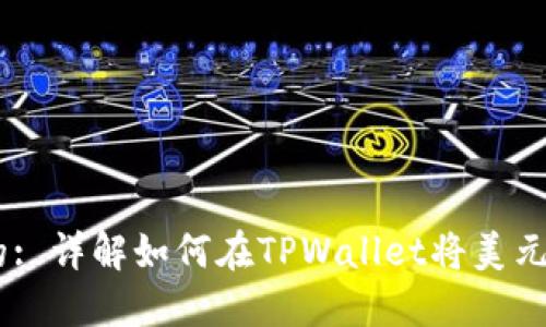 易于理解的: 详解如何在TPWallet将美元兑换人民币