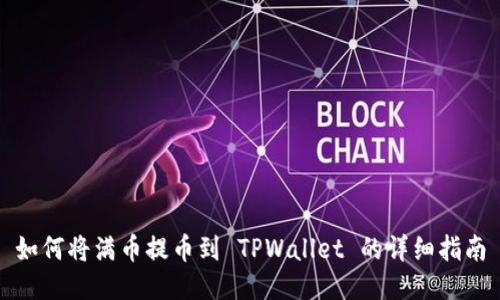 如何将满币提币到 TPWallet 的详细指南