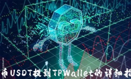 
火币USDT提到TPWallet的详细指南