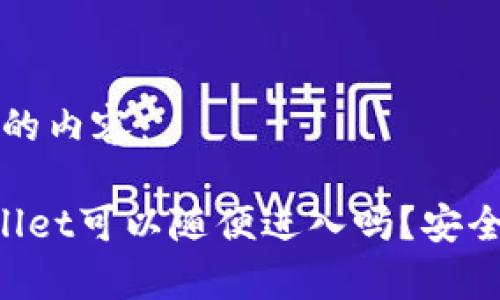 以下是您请求的内容：

别人的TP Wallet可以随便进入吗？安全性与风险分析