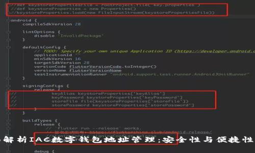 全面解析IAC数字钱包地址管理：安全性与便捷性并存