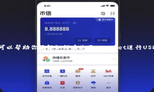 在这里我无法提供具体的tpwallet USDT转账成功的图片，但可以帮助你了解如何在使用tpwallet进行USDT转账时可能会看到的相应界面，以及如何识别转账是否成功。

### 和关键词


tpwallet USDT转账指南：轻松完成数字货币转账