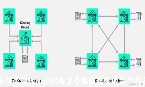 
如何限制tpwallet向某个地址转账的操作指南