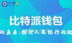 数字钱包的未来：探讨人民银行的政策与影响