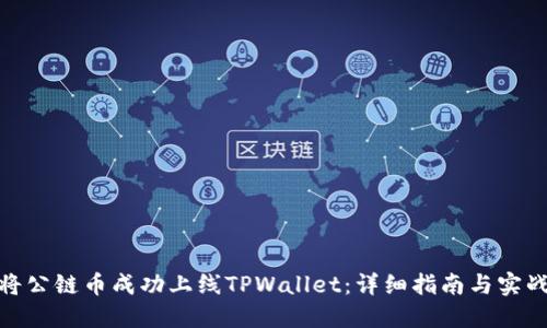 如何将公链币成功上线TPWallet：详细指南与实战经验