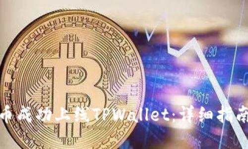 如何将公链币成功上线TPWallet：详细指南与实战经验