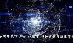 如何降低TP Wallet版本：详细步骤与注意事项