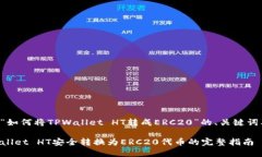 以下是关于“如何将TPWallet HT转成ERC20”的、关键