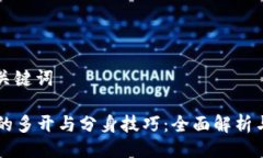 ### 与关键词TPWallet的多开与分身技巧：全面解析