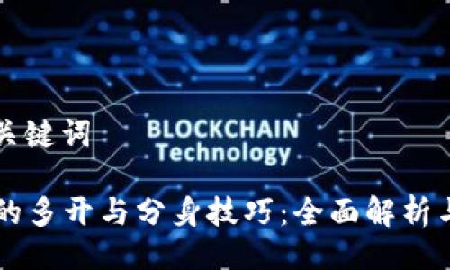 ### 与关键词

TPWallet的多开与分身技巧：全面解析与实用指南